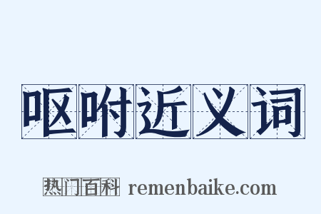 呕咐近义词是什么意思的图片